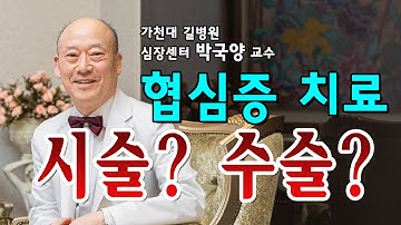 협심증 치료! 시술과 수술의 차이