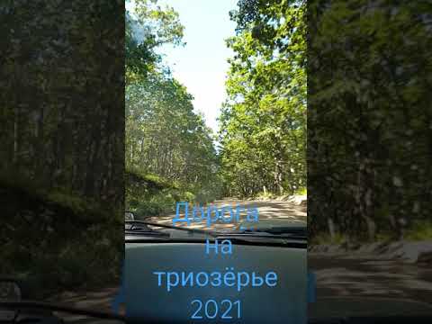 Дорога к морю.