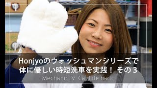 Honjyoのウォッシュマンシリーズで体に優しい時短洗車を実践！ その３【メカニックTV】