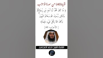 الآية ( 40)من سورة الأحزاب// القارئ الشيخ أحمد العجمي.