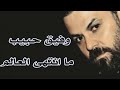 وفيق حبيب ما انتهى العالم حالات واتس اب Wafeek Habib 