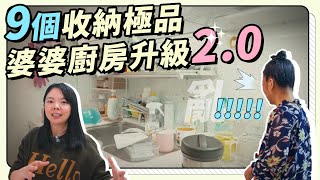 9個「廚房收納」好物分享乾貨雜亂最難收婆婆廚房升級2.0讚嘆選對TAKARA廚具