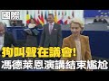 【每日必看】狗叫聲在議會!馮德萊恩演講結束尷尬｜不甩UN! 以哈激烈交戰 加薩炮火槍聲頻傳 20231214