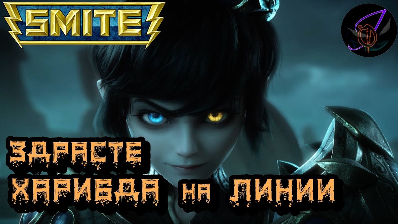 Smite#6. Здрасте, Харибда на линии.