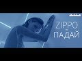 ZippO - Падай (2018)