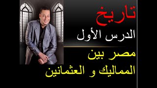 دراسات اجتماعية - ثالثة اعدادى - تاريخ - الدرس الأول - مصر بين المماليك والعثمانيين