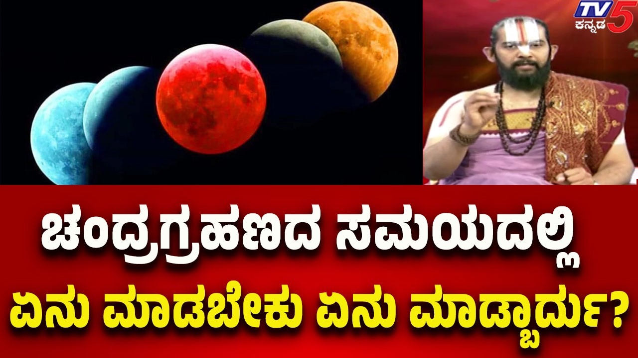 Dr Maharshi Guruji Shares Eclipse Guidelines- ಚಂದ್ರಗ್ರಹಣದ ಸಮಯದಲ್ಲಿ ಏನು ಮಾಡಬೇಕು ಏನು ಮಾಡ್ಬಾರ್ದು..?