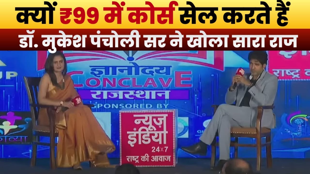 क्यों ₹99 में कोर्स बेचते हैं डॉ.मुकेश पंचोली?