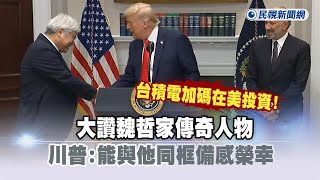 全文台積電加碼在美投資大讚魏哲家傳奇人物　川普能與他同框備感榮幸民視新聞