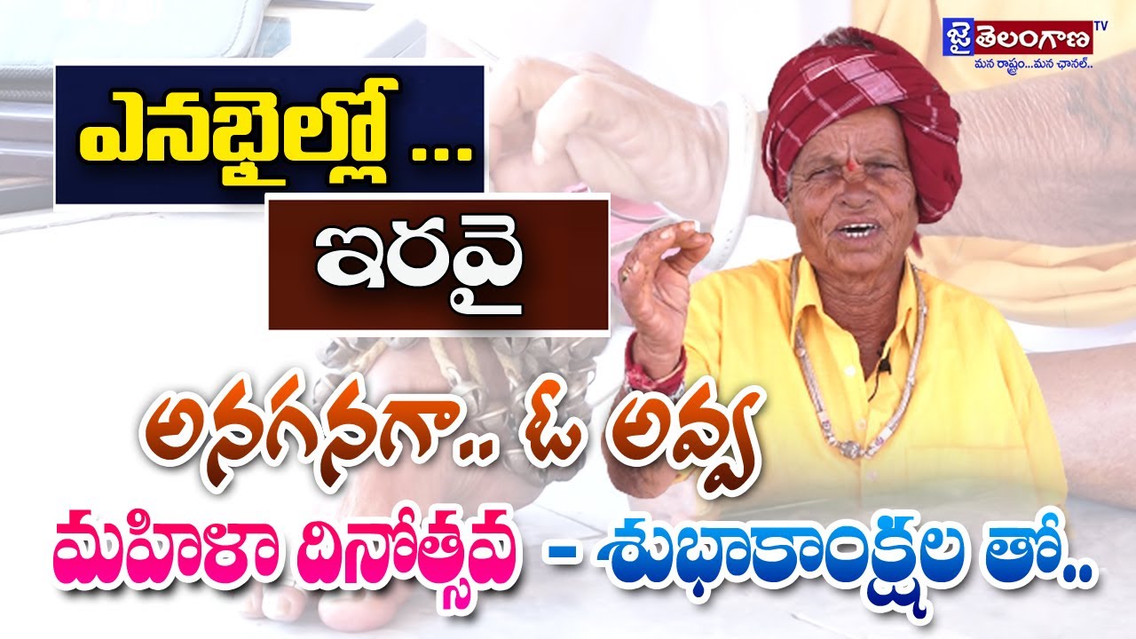 ANAGANAGA O AVVA మహిళా దినోత్సవ శుభాకాంక్షలు || JaiTelanganaTV