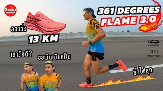 วิ่งเล่น รีวิว ทดสอบ 361 Degrees รุ่น FLAME 3.0 "ของดี วิ่งสนุก มันส์ ราคาไม่แรง"