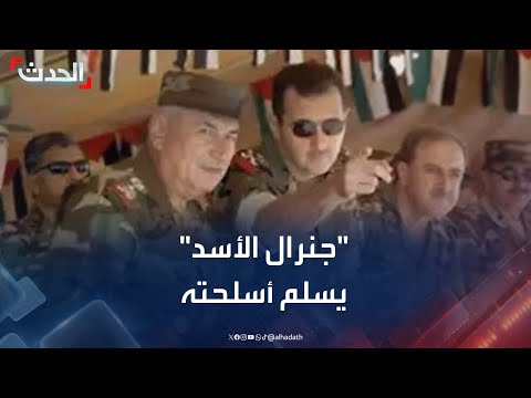 أحد كبار جنرالات الأسد اللواء طلال مخلوف يسلم أسلحته