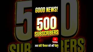 500 subscribers channel ko kya milega #ytshorts #shorts #youtubeupdate #youtubemonetization