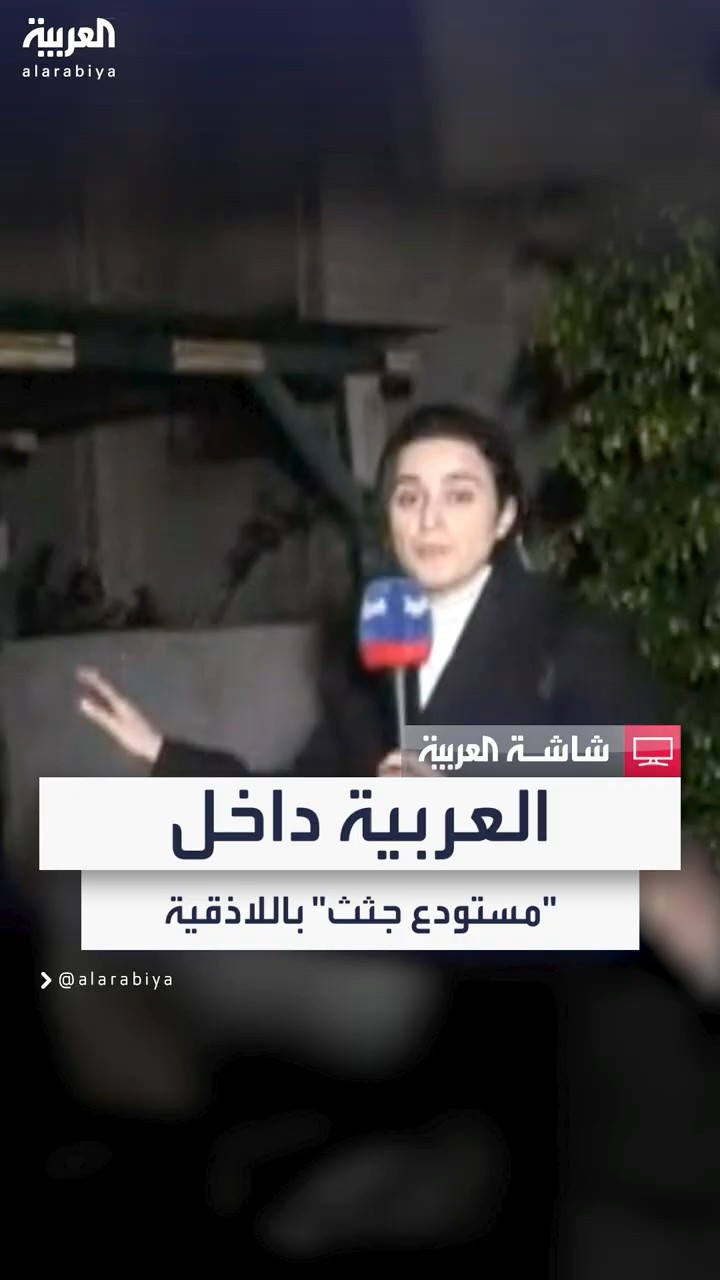 موفدة العربية سارة بن عيشوبة ترصد الأوضاع في أحد المواقع العسكرية باللاذقية