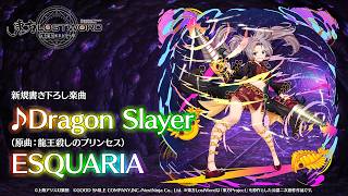新規書き下ろし楽曲「Dragon Slayer」【東方LostWord】 screenshot 4