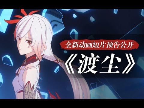 《崩坏3》动画短片「渡尘」先行预告