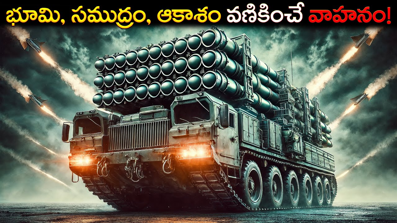 ప్రపంచంలోనే అత్యంత శక్తివంతమైన యుద్ధ వాహనాలు! | Top Most Powerful Military Vehicles in the World!