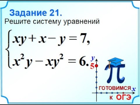 Решение 21 задания огэ по математике. Системы уравнений ОГЭ. Системы уравнений ОГЭ математика. Системы уравнений способ замены ОГЭ. Системы уравнений ОГЭ 20 номер.