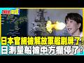 日本官網被解放軍艦刷屏了! | 日本測量船被中方攔停了?【頭條開講】完整版 @中天電視CtiTv