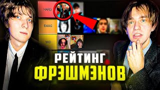 СОСТАВИЛИ свою ТАБЛИЦУ  ФРЭШМЭНОВ 2023-2024/ КТО из них КРУЧЕ???