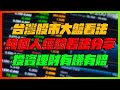 台灣股市大盤看法！純個人看法分享！｜cpi公佈！等待美股公佈後的反應！｜4/10直播vod｜【花枝丸】