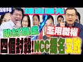 NCC委員人事爭議