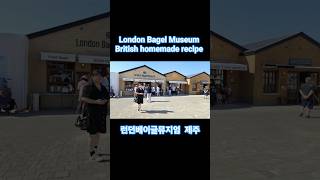 London Bagel Museum jeju British homemade recipe  #런던베이글뮤지엄 #shorts #런던베이글뮤지엄_제주 #제주여행 #제주베이글맣집
