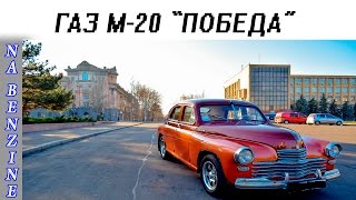 ГАЗ М-20 “Победа” тест-драйв