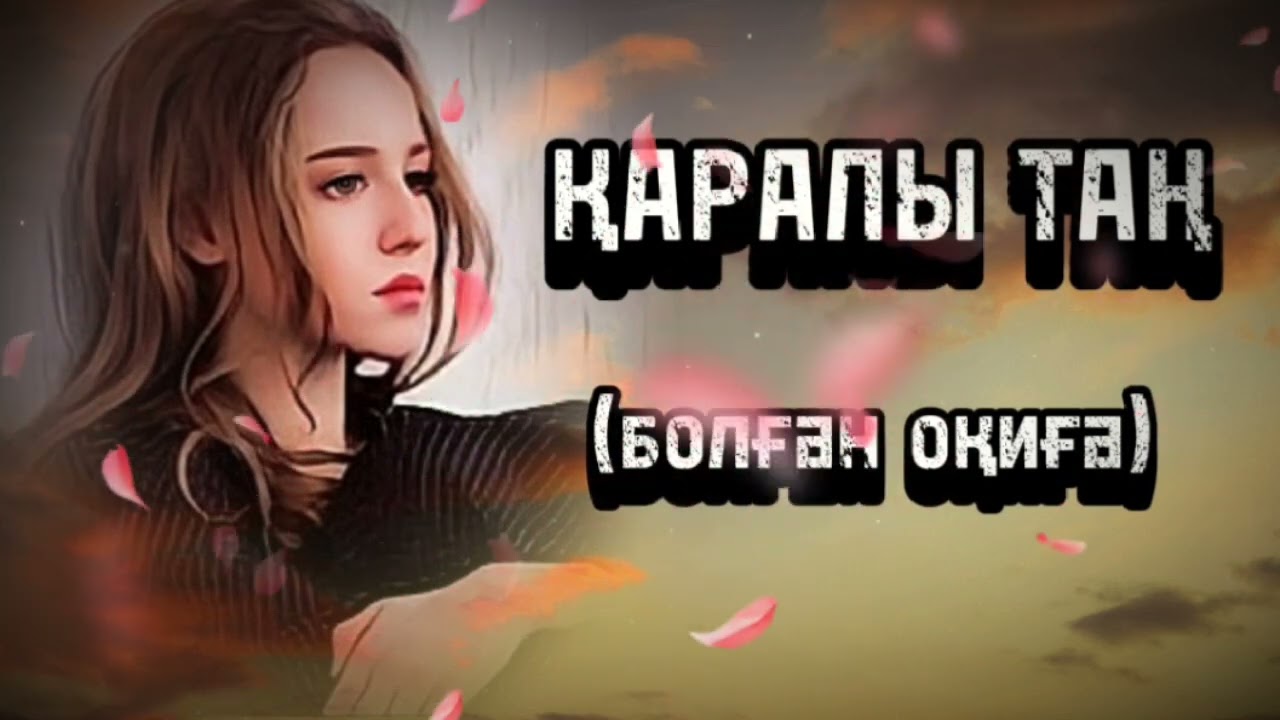 ҚАРАЛЫ ТАҢ... Өзгеге сабақ болар әсерлі әңгіме. Болған оқиға. Жалғасы бар.