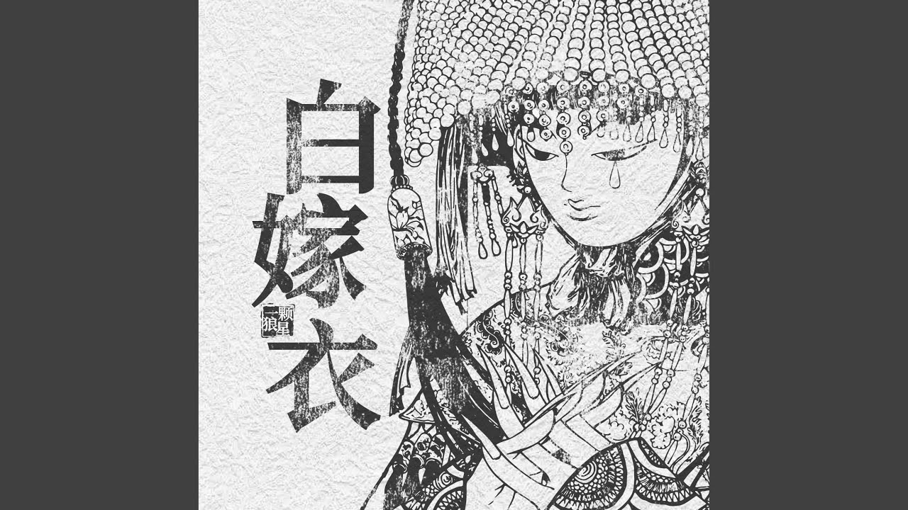 YouTube에서 白嫁衣 보기 YouTube에서 白嫁衣 보기