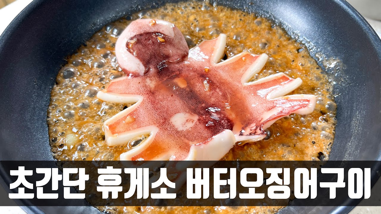 버터갈릭오징어