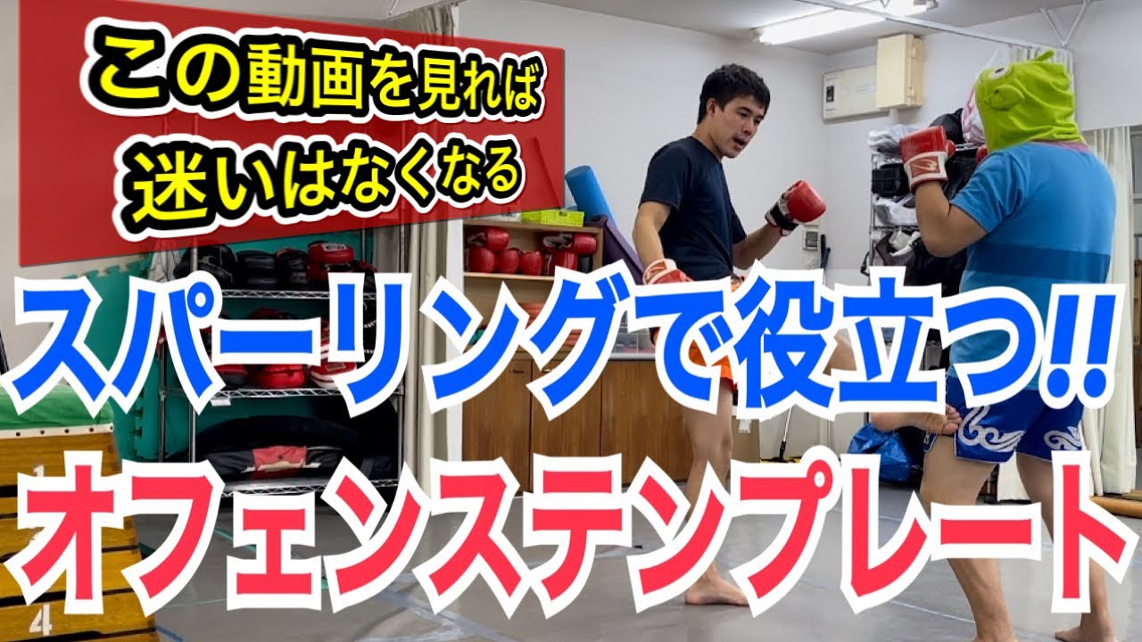 スパーリングで何を出したら良いか分からない人にオススメの打撃テンプレート!! ~スパー未経験から参考にできます~