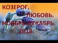 Козерог. Любовь Ноябрь-Декабрь 2018. 18+