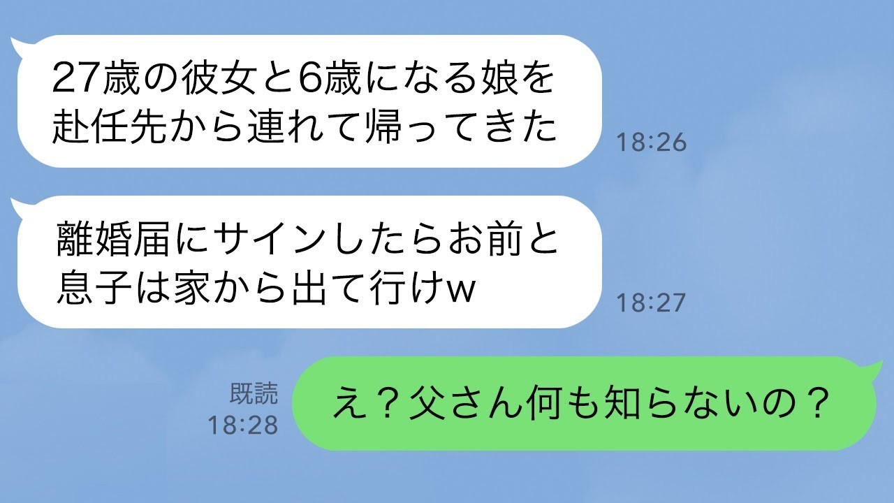 27歳の愛人と6歳の隠し子を連れて単身赴任中の夫が帰宅した途端、夫「離婚届にサインして、お前と息子は家から出てけw」息子「え？父さん何も知らないの？」1冊の本を見せると夫が発狂し…