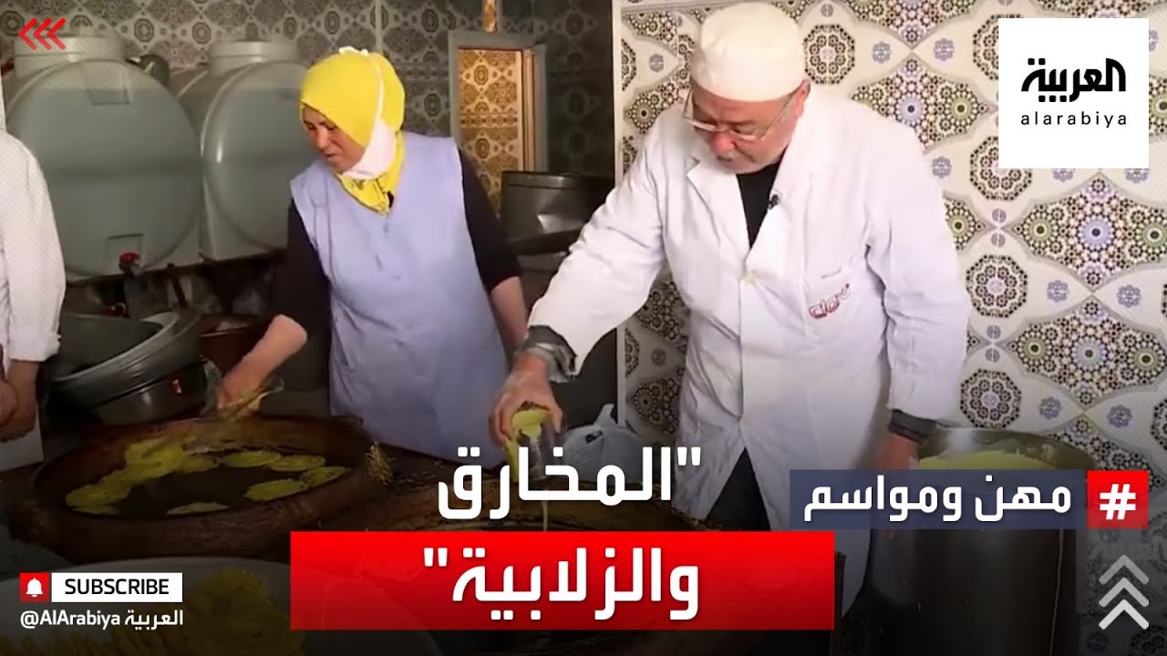 مهن ومواسم | المخارق والزلابية، حلويات رمضان المفضلة في تونس تعرف على صناعتها وتاريخها.