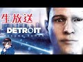 【生放送】Detroit Become Human 実況 ＃2
