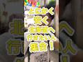 片道17時間!?北海道まで最も安く行く方法!#shorts #パンダ号