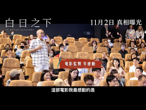 《白日之下》香港亞洲電影節 HKAFF 首映禮後更多名人真實觀後感！