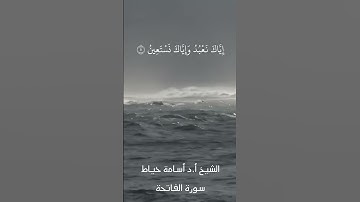 سورة الفاتحة | الشيخ أسامة خياط