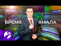 Время Ямала. Выпуск 13:00 от 29.10.2020