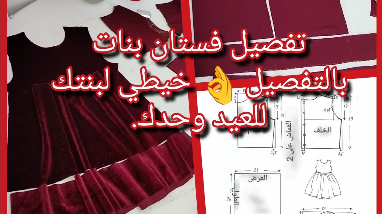 تفصيل فستان بنات بالتفصيل 👌خيطي لبنتك وحدك للعيد بسهولة وتهناي من المصاريف