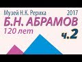 Юбилей Б.Н. Абрамова в Музее Н.К.Рериха. Часть 2/10