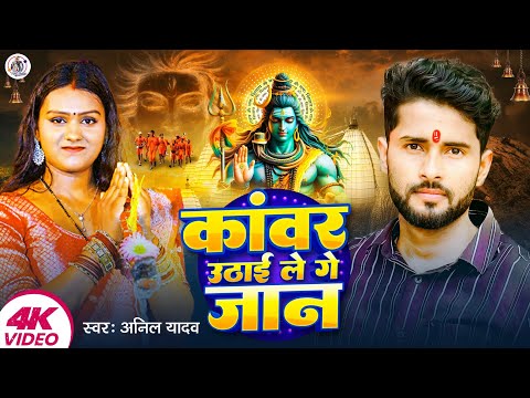 #Anil Yadav Ka Bolbam Song | कांवर उठाई ले गे जान | Bolbam Song | #Bolbam Ke Gana | Bol Bam Gana