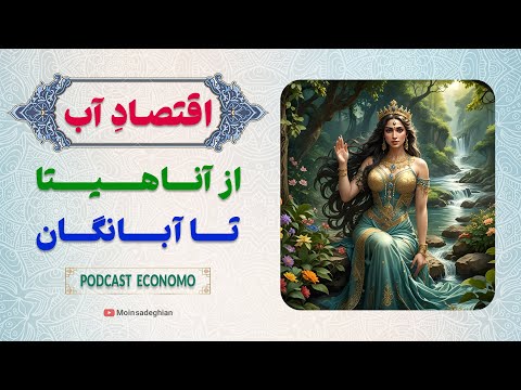 اقتصاد آب از آناهیتا تا آبانگان