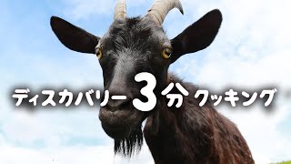 ディスカバリー3分クッキング | ヤギの目玉串焼き (ディスカバリーチャンネル)