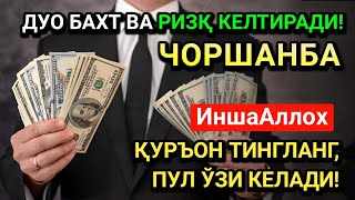 видео: ЧОРШАНБА МУБОРАК КУНИ РАБИУЛ-ОХИР ОЙИДА ЭНГ КУЧЛИ ДУО!ОМАД,РИЗҚ ВА САОДАТ КЕЛАДИ!ДУОЛАР ҚАБУЛ БЎЛАДИ картинка: ЧОРШАНБА МУБОРАК КУНИ РАБИУЛ-ОХИР ОЙИДА ЭНГ КУЧЛИ ДУО!ОМАД,РИЗҚ ВА САОДАТ КЕЛАДИ!ДУОЛАР ҚАБУЛ БЎЛАДИ