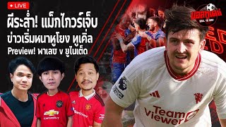 เเมนยู ต้องการอันดับ 8 เพื่อความเป็นสิริมงคลของ เทน ฮาก