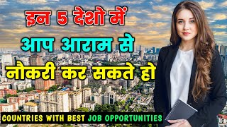 नौकरी चाहिए तो इन 5 देशो में जाओ || Top 5 Easiest Countries to Get a JOB in Hindi