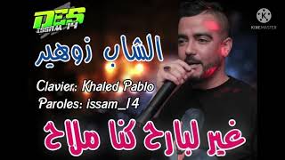 cheb zouhir    grand succès     غي البارح كنا ملاح