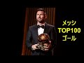 【8度目のバロンドール受賞記念】リオネル・メッシ TOP100ゴール集【字幕付き】